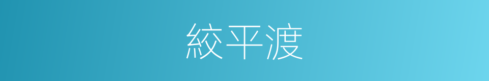 絞平渡的同義詞