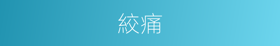 絞痛的意思