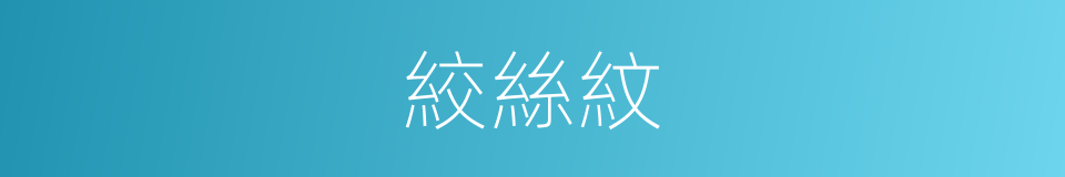 絞絲紋的同義詞