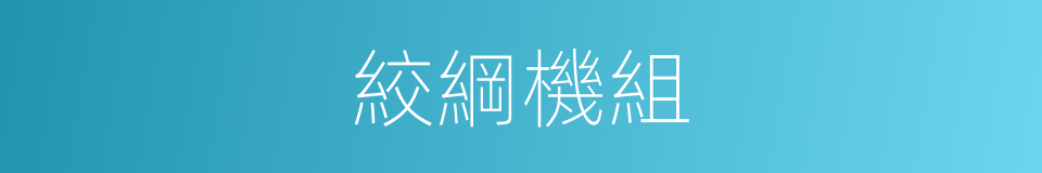 絞綱機組的同義詞