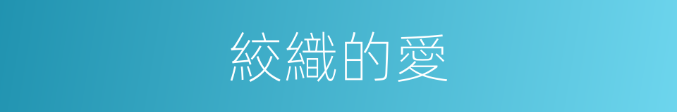 絞織的愛的同義詞