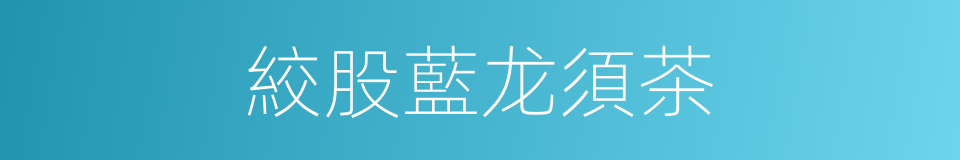 絞股藍龙須茶的同義詞