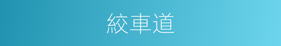 絞車道的同義詞