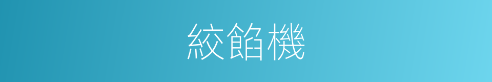 絞餡機的同義詞