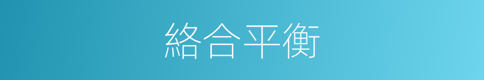 絡合平衡的同義詞