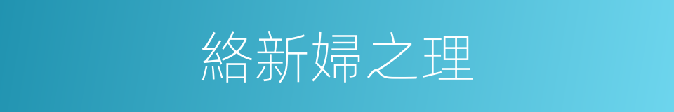 絡新婦之理的同義詞