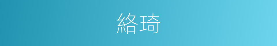 絡琦的同義詞