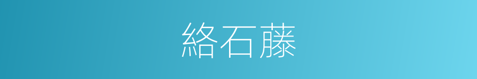 絡石藤的同義詞