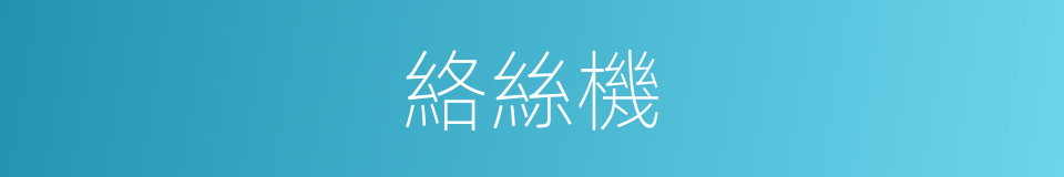 絡絲機的同義詞