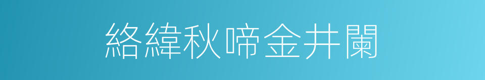 絡緯秋啼金井闌的同義詞