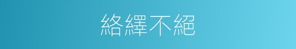 絡繹不絕的意思