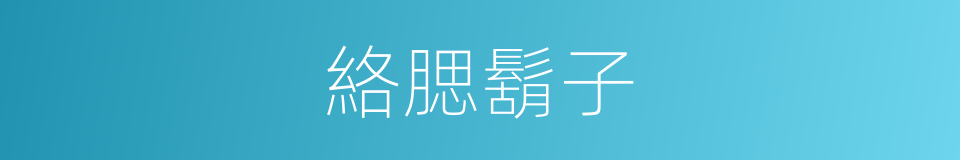 絡腮鬍子的同義詞