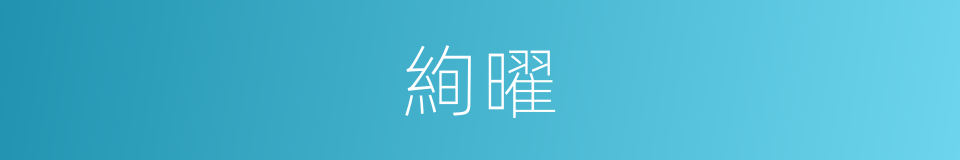 絢曜的意思