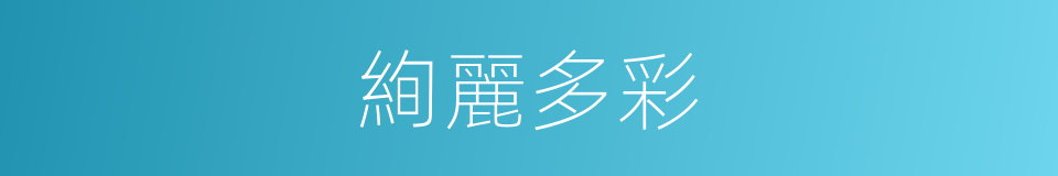 絢麗多彩的意思