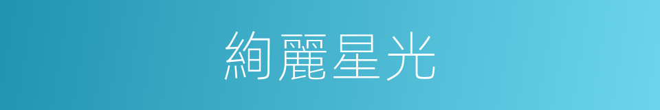 絢麗星光的同義詞