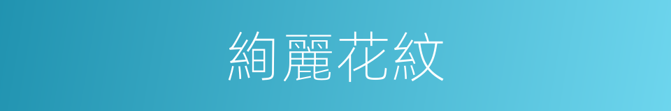 絢麗花紋的同義詞