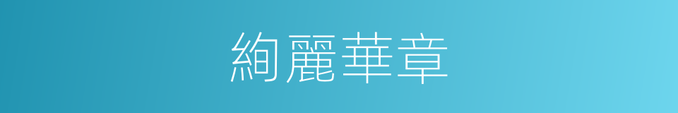 絢麗華章的同義詞
