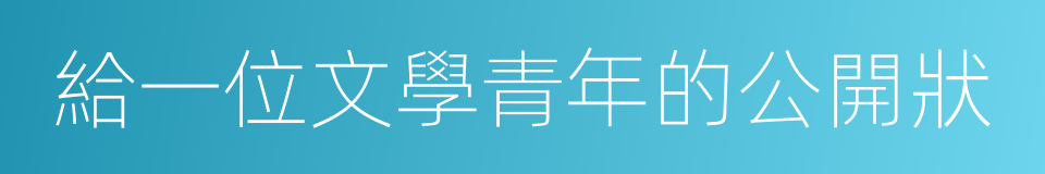 給一位文學青年的公開狀的同義詞
