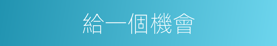 給一個機會的同義詞