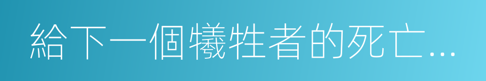 給下一個犧牲者的死亡通告的同義詞