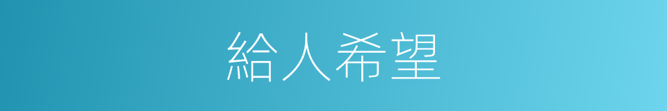 給人希望的同義詞