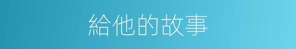 給他的故事的同義詞