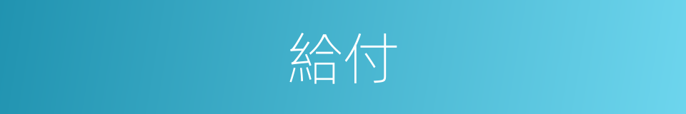 給付的意思
