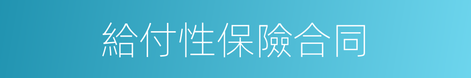 給付性保險合同的同義詞