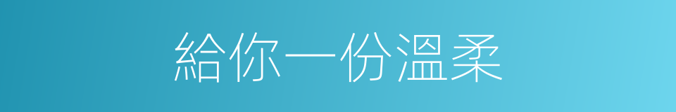 給你一份溫柔的同義詞