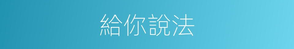 給你說法的同義詞