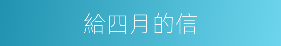 給四月的信的同義詞