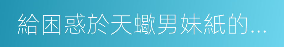 給困惑於天蠍男妹紙的建議的同義詞