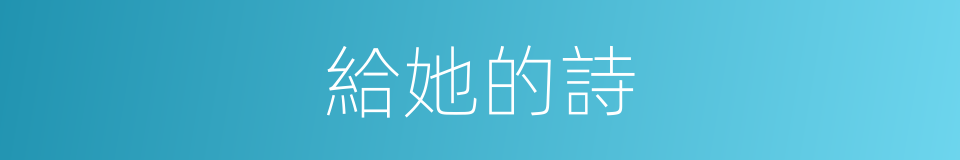 給她的詩的同義詞