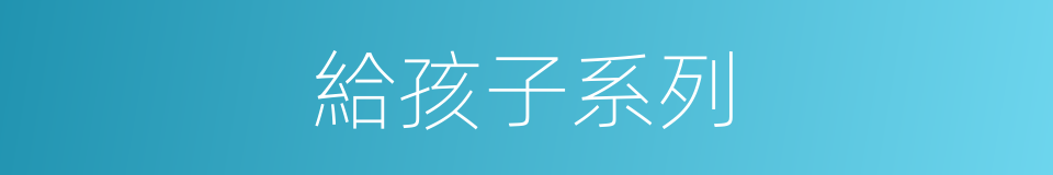 給孩子系列的同義詞