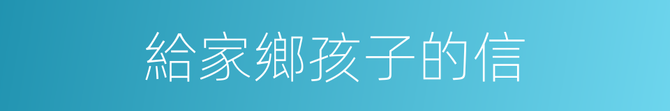 給家鄉孩子的信的同義詞