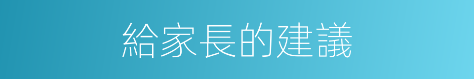 給家長的建議的同義詞