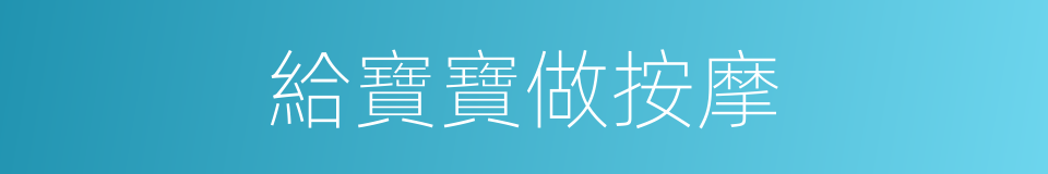 給寶寶做按摩的同義詞