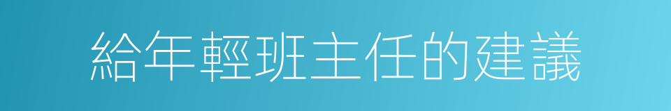 給年輕班主任的建議的同義詞