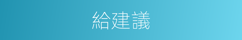 給建議的意思