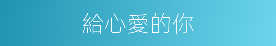 給心愛的你的同義詞