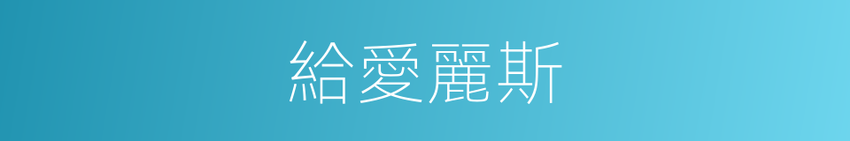 給愛麗斯的同義詞