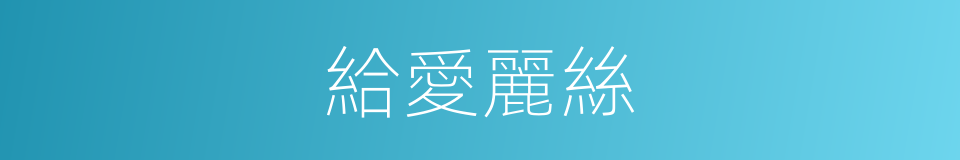 給愛麗絲的同義詞