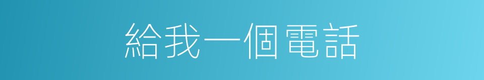 給我一個電話的同義詞