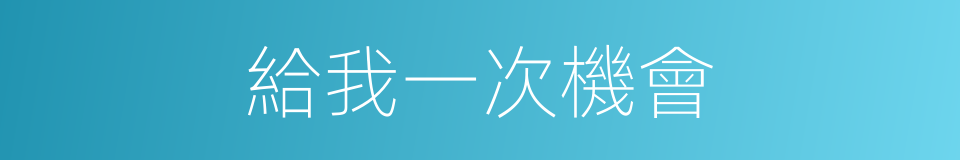 給我一次機會的同義詞