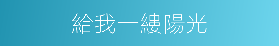 給我一縷陽光的同義詞
