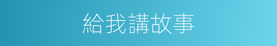 給我講故事的同義詞