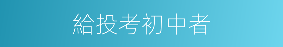 給投考初中者的同義詞