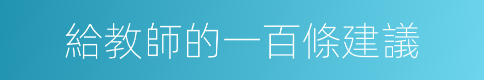 給教師的一百條建議的同義詞