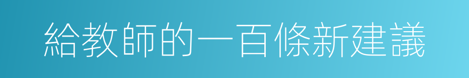 給教師的一百條新建議的同義詞