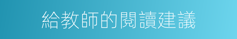 給教師的閱讀建議的同義詞